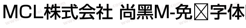 MCL株式会社 尚黑M字体转换